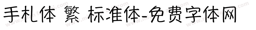 手札体 繁 标准体字体转换